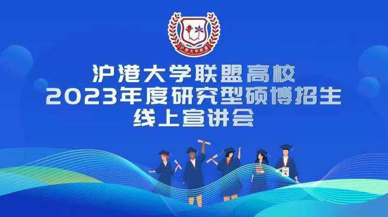 沪港大学联盟高校2023年度研究型硕博招生线上宣讲会-香港大学