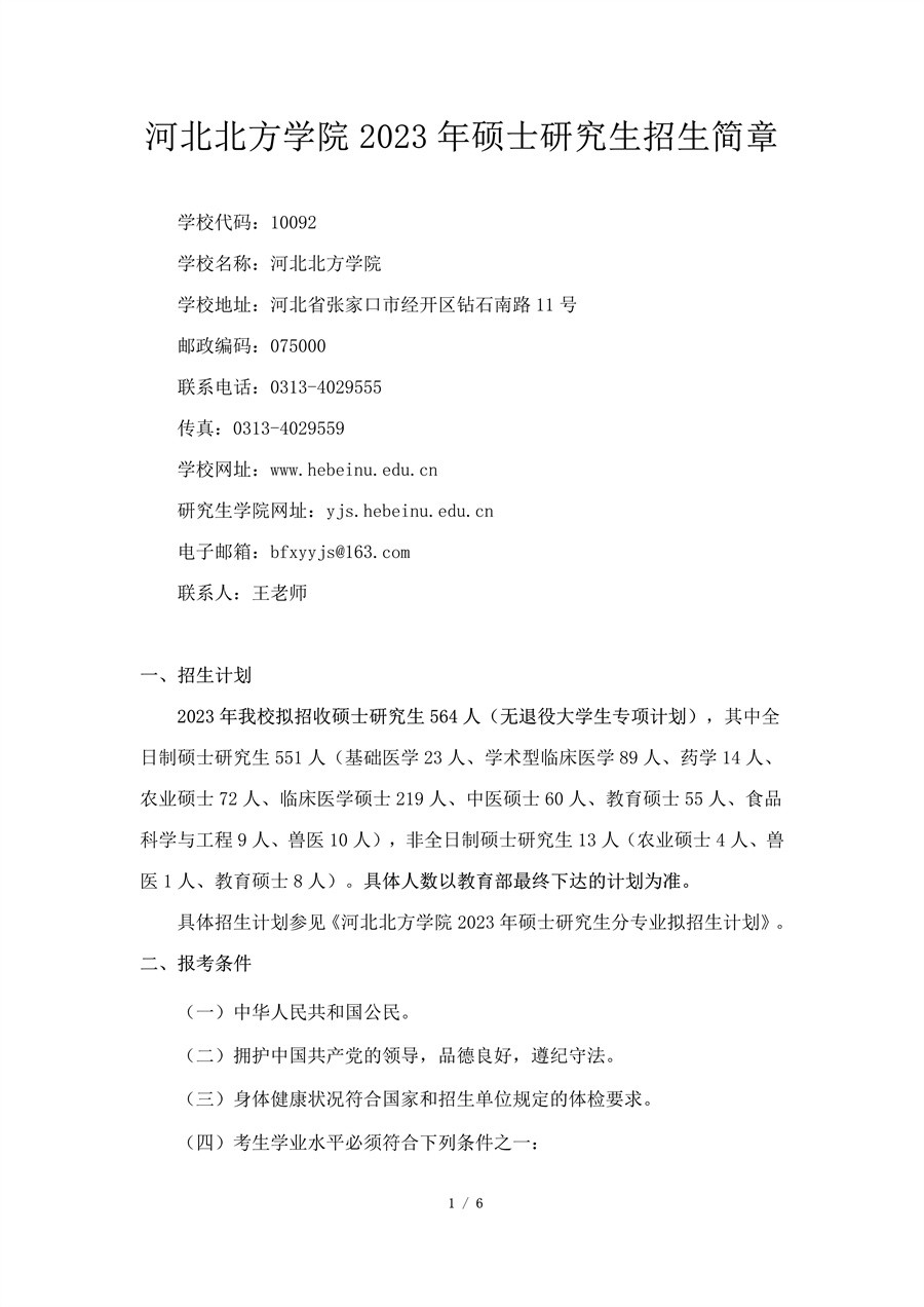 河北北方学院2023年硕士研究生招生简章-掌上考研
