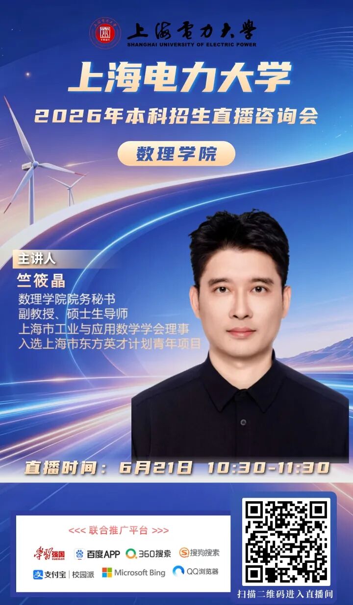 上海电力大学2026直播海报_7.jpg