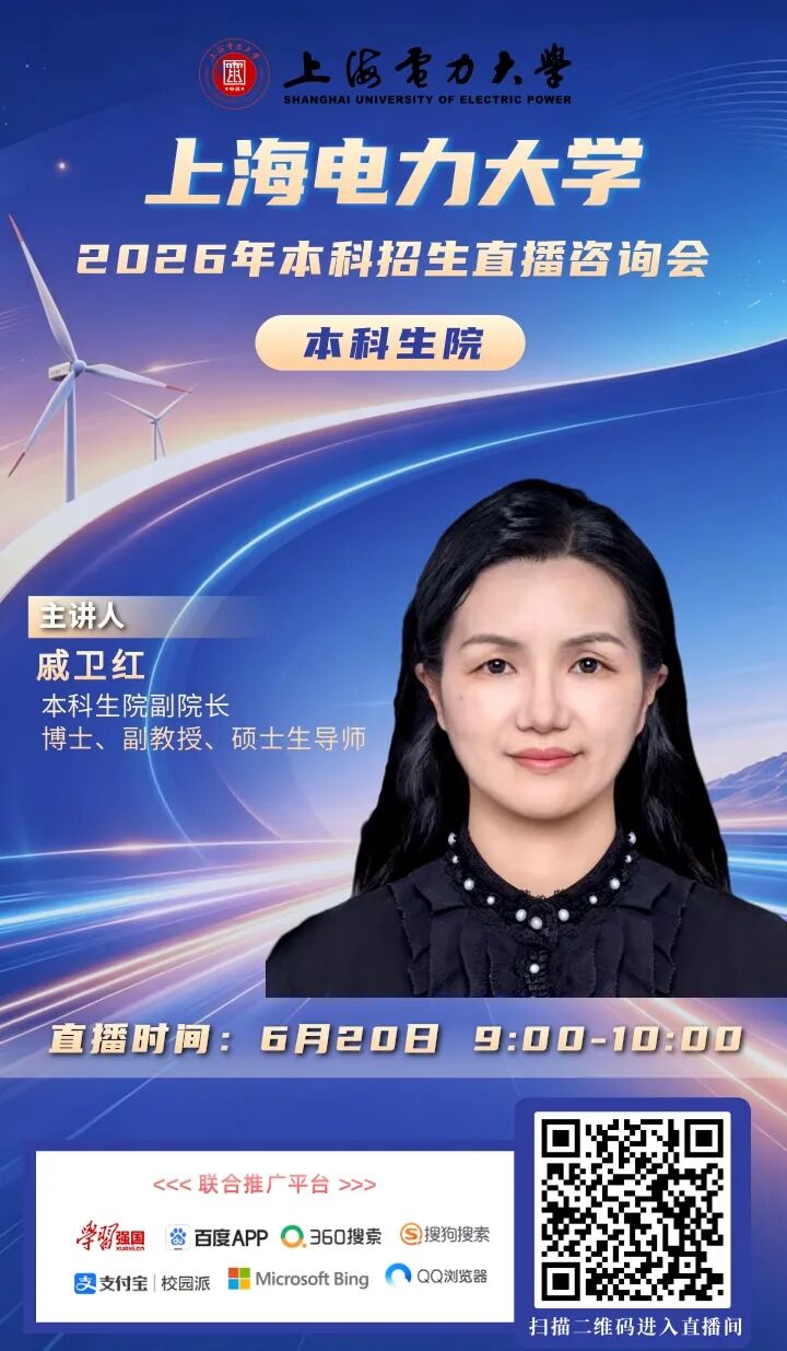 上海电力大学2026直播海报_1.jpg