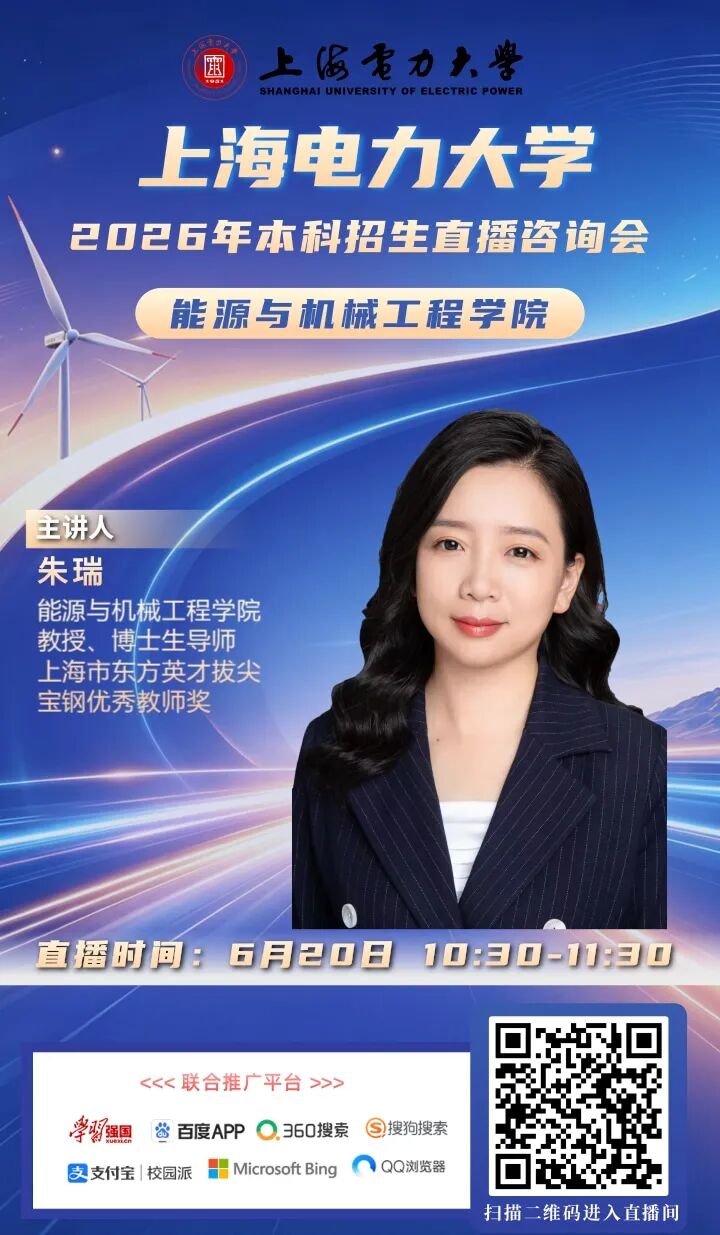 上海电力大学2026直播海报_2.jpg