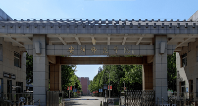 安阳师范学院