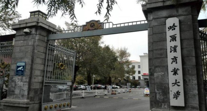 哈尔滨商业大学